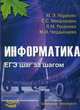 Информатика. ЕГЭ шаг за шагом. Учебно-методическое пособие, Абрамян М.Э., Михалкович С.С., Русанова Я.М., Чердынцева М.И. 