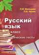 Русский язык. 5-7 классы. Тематические тесты. Учебно-методическое пособие, Мальцева Л.И., Нелин П.И. 