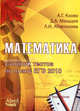 Математика. Сборник тестов по плану ЕГЭ 2010. Учебно-методическое пособие, Под ред. Клово А.Г., Мальцева Д.А., Абзелиловой Л.И. 