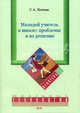 Молодой учитель в школе: проблемы и их решение, С. А. Котова 
