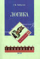 Логика: учебник. 3-е изд., доп. Лобастов Г. В., Лобастов Геннадий Васильевич 