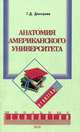 Анатомия американского университета, Г. Д. Дмитриев 