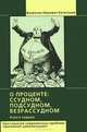 О проценте: ссудном, подсудном, безрассудном. Хрестоматия современных проблем "денежной цивилизации". Книга 1, Катасонов Валентин Юрьевич 