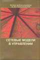 Сетевые модели в управлении. Сборник статей, 