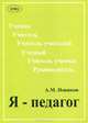 Я - педагог, А. М. Новиков 
