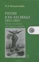 Россия в XX-XXI веках. 1917-2017. Трижды от колосса к коллапсу и обратно, И. В. Бестужев-Лада 