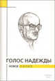 Голос надежды. Новое о Булате. Альманах, №6, 2009, 