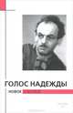 Голос надежды. Новое о Булате. Альманах, №8, 2011, 