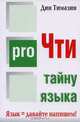 ProЧти тайну языка, Дин Тимазин 