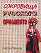 Сокровища русского орнамента, Марина Качаева 