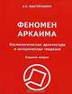 Феномен Аркаима. Космологическая архитектура и историческая геодезия, К. К. Быструшкин 