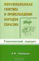 Популяционная генетика и происхождение народов Евразии. Генетический портрет, А. Ф. Назарова 
