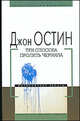 Три способа пролить чернила, Джон Остин 