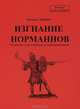 Изгнание норманнов. Очередная задача русской исторической науки, Наталья Ильина 