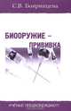 Биооружие - прививка, С. В. Бояринцева 