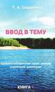 Ввод в тему. Книга 1. Хронолого-эзотерический анализ развития современной цивилизации, Г. А. Сидоров 