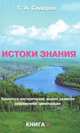 Истоки знания. Книга 2, Г. А. Сидоров 