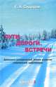Пути. Дороги. Встречи. Книга 3. Хронолого-эзотерический анализ развития современной цивилизации, Г. А. Сидоров 