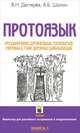 Протоязык. Расшифровка древнейших топонимов Евразии и тайн древних цивилизаций. Книга 1, В. Н. Дегтярев, А. Б. Шалин 