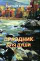 Праздник для души, Дмитрий Ефремов 