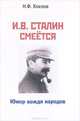 И. В. Сталин смеется. Юмор вождя народов, Н. Ф. Хохлов 