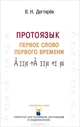 Протоязык. Первое слово Первого времени, В. Н. Дегтярев 