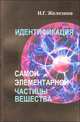 Идентификация самой элементарной частицы вещества, Ю. А. Лисовский, А. Н. Самарин, Л. К. Фионова, А. П. Шабарин 