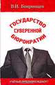 Государство суверенной бюрократии. Ученые предупреждают!, В. И. Бояринцев 