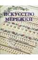 Искусство мережки: Основные приемы. Техника. Стежки, Бейдж Патрисия 