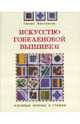 Искусство гобеленовой вышивки: Основные приемы и стежки, Хиггинсон Сюзан 
