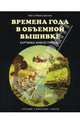 Времена года в объемной вышивке. Картинки живой природы, Деннис Кей, Деннис Майкл 
