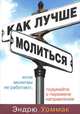 Как лучше молиться, Эндрю Уоммак 