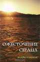 Ожесточение сердца, Эндрю Уоммак 