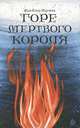 Горе мертвого короля, Жан-Клод Мурлева 