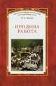 Иродова работа: русские картины, наблюдения, опыты и заметки. Историко-публицистические очерки по Прибалтийскому вопросу. 1882-1885, Лесков Николай Семенович 