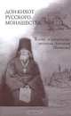 Дон-Кихот русского монашества. Жизнь и творчество игумена Антония (Бочкова), 