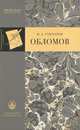 Обломов, И. А. Гончаров 