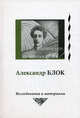 Александр Блок. Исследования и материалы. Том 4, Грякалова Н.Ю. 