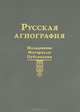 Русская агиография. Исследования. Материалы. Публикации. Том 2, 