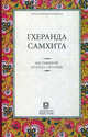 Тибетская книга мертвых (Подарочная полка). Сост. Турман Р., Демин Д., Демина М. (переводчики) 