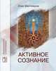 Активное сознание., Бахтияров Олег Георгиевич 