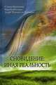 Сновидения: иная реальность., Стэнли Криппнер, Фариба Богзаран, Андре Першиа де Карвальо 