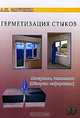 Герметизация стыков: материалы, технологии. Обзорная информация, Л. П. Зарубина 