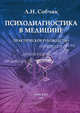 Психодиагностика в медицине. Практическое руководство, Людмила Собчик 