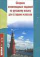 Сборник олимпиадных заданий по русскому языку для старших классов, Н. Некляева, Галина Вялкова 