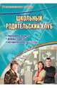 Школьный родительский клуб. Программа работы, формы занятий, методические разработки, Козлова Галина Николаевна, Любезнова Елена Васильевна, Нецветайлова Елена Николаевна 