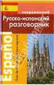 Русско-испанский разговорник, Покровский Сергей Иванович 