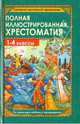 Полная иллюстрированная хрестоматия для 1-4 классов, 