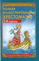 Полная иллюстрированная хрестоматия для 1-4 классов, 