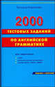 2000 тестовых заданий по английской грамматике, Камянова Татьяна Григорьевна 